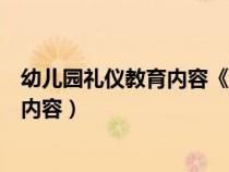 幼儿园礼仪教育内容《不乱扔垃圾》不乱（幼儿园礼仪教育内容）