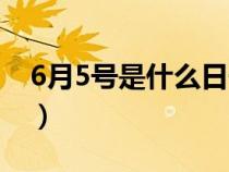 6月5号是什么日子重庆（6月5号是什么日子）