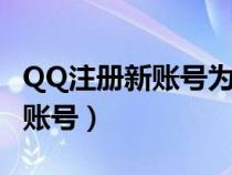 QQ注册新账号为什么会辅助验证（qq注册新账号）