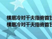 横眉冷对千夫指俯首甘为孺子牛出自哪首诗是什么意思?（横眉冷对千夫指俯首甘为孺子牛意思）