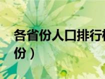 各省份人口排行榜2023（中国人口最多的省份）