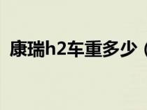 康瑞h2车重多少（康瑞h2轮胎规格是多少）