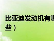 比亚迪发动机有哪些系列（比亚迪发动机有哪些）