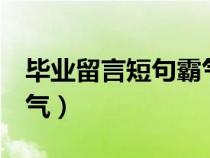 毕业留言短句霸气古风8字（毕业留言短句霸气）