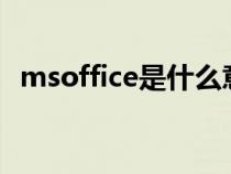 msoffice是什么意思（office是什么意思）