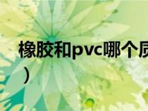 橡胶和pvc哪个质量好（pvc是塑料还是橡胶）