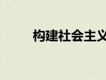 构建社会主义和谐社会的重要意义