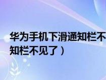 华为手机下滑通知栏不见了怎么恢复正常（华为手机下滑通知栏不见了）