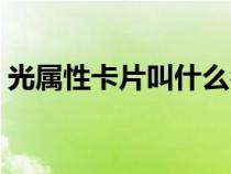 光属性卡片叫什么名字（光属性卡片有哪些）