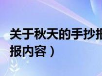 关于秋天的手抄报内容英语（关于秋天的手抄报内容）