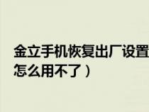 金立手机恢复出厂设置怎么弄不了（金立手机恢复出厂设置怎么用不了）