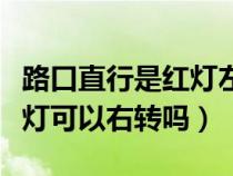 路口直行是红灯左转弯可以么（路口直行是红灯可以右转吗）