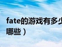 fate的游戏有多少款（fate系列的游戏总共有哪些）