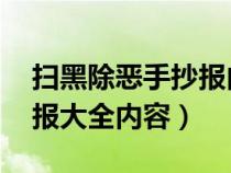 扫黑除恶手抄报内容 一等奖（扫黑除恶手抄报大全内容）