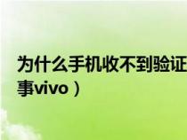 为什么手机收不到验证码短信vivo（收不到验证码是怎么回事vivo）