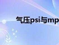 气压psi与mpa（psi气压怎么计算）