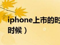 iphone上市的时间（苹果上市的季节是什么时候）