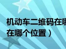 机动车二维码在哪个位置图片（机动车二维码在哪个位置）