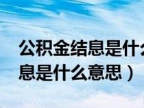 公积金结息是什么意思钱会多吗?（公积金结息是什么意思）