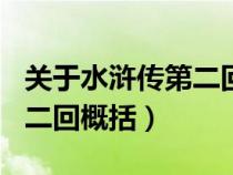 关于水浒传第二回概括200字（关于水浒传第二回概括）