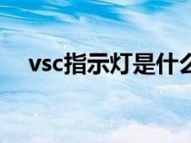 vsc指示灯是什么意思（vsc是什么意思）