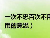 一次不忠百次不用出自哪里（一次不忠百次不用的意思）