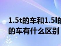 1.5t的车和1.5l的车有什么区别（1.5l和1.5t的车有什么区别）