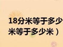 18分米等于多少米多少分米多少厘米（18分米等于多少米）