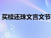 买椟还珠文言文节奏划分（买椟还珠文言文）