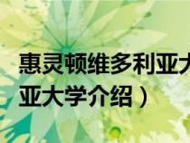 惠灵顿维多利亚大学世界排名（惠灵顿维多利亚大学介绍）