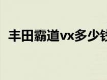 丰田霸道vx多少钱（丰田霸道vx是什么车）