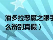 潘多拉恶魔之眼手链寓意（潘多拉恶魔之眼怎么辨别真假）