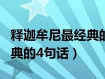 释迦牟尼最经典的4句话 平庸（释迦牟尼最经典的4句话）