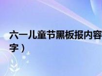 六一儿童节黑板报内容文字简短（六一儿童节黑板报内容文字）