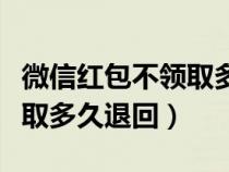 微信红包不领取多长时间退回（微信红包不领取多久退回）