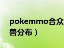 pokemmo合众的神兽（pokemmo合众神兽分布）