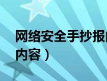 网络安全手抄报内容50字（网络安全手抄报内容）