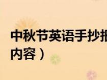 中秋节英语手抄报内容少（中秋节英语手抄报内容）