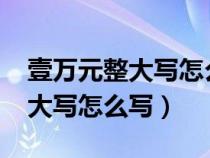 壹万元整大写怎么写1001无标题（壹万元整大写怎么写）