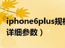 iphone6plus规格参数（iphone6p参数配置详细参数）