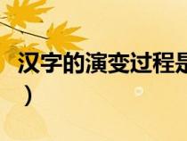 汉字的演变过程是什么顺序（汉字的演变过程）