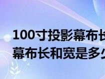 100寸投影幕布长和宽是多少米（100寸投影幕布长和宽是多少）