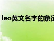 leo英文名字的象征（leo英文名寓意是什么）