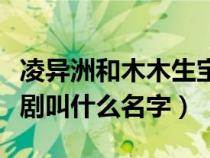 凌异洲和木木生宝宝的视频（凌异洲木木电视剧叫什么名字）