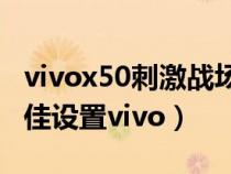 vivox50刺激战场灵敏度（刺激战场灵敏度最佳设置vivo）