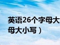 英语26个字母大小写正确读法（英语26个字母大小写）