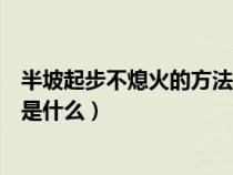 半坡起步不熄火的方法是什么意思（半坡起步不熄火的方法是什么）