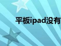 平板ipad没有声音（ipad没有声音）