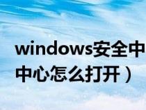 windows安全中心怎么关闭（windows安全中心怎么打开）