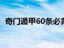 奇门遁甲60条必背口诀（奇门遁甲的意思）